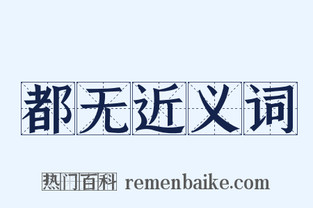 都无近义词是什么意思的图片
